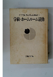 子どもの権利を生かす生活指導全書　3　学級・ホームルーム活動