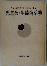 子どもの権利を生かす生活指導全書　4　児童会・生徒会活動
