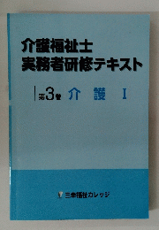 介護福祉士実務者研修テキスト　第3巻　介護　I