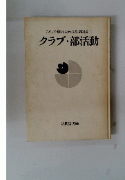 子どもの権利を生かす生活指導全書　 5 　クラブ・部活動