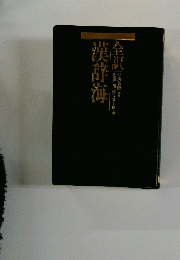 漢辞海