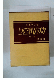 土木学ハンドブック 下巻