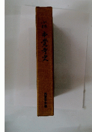 六本貴寺史