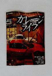 ガレージライフ　Vol.2