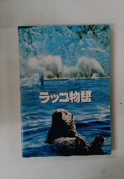 ラッコ物語