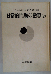 日常的問題の指導　(2)