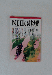 NHK俳壇　2004年11月号