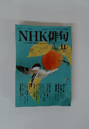 NHK俳句　2008年11月号