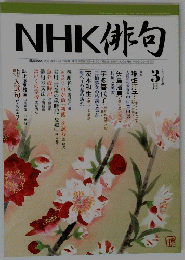 NHK俳句　2006年3月号