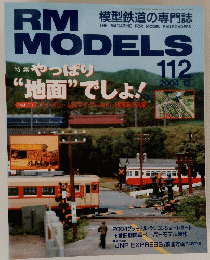 RM MODELS　112　2004年12月号