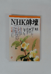 NHK 俳壇　2004年12月1日発行