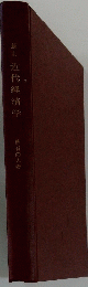 新司　近代経済学