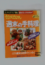 レタスクラブ　週末の手料理　平成10年12月19日発行