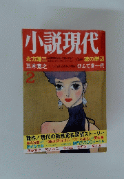 小説現代　2