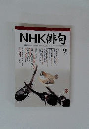 NHK 俳句　2005年9月号