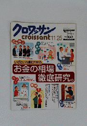 クロワッサン　11月25日号