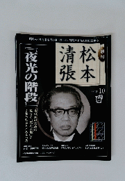 清松張本　10