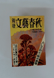文藝春秋　141　1977年秋号