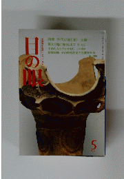 目の眼 1991年5月号