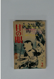 古美術・工芸のこころにふれる　目の眼　1990年2月号