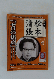 松本清張