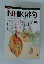 NHK俳句　2005年10月号