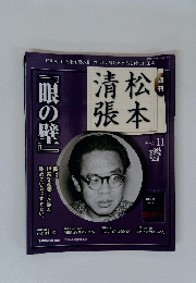 眼の璧　松本清張　11