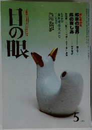 古美術・工芸のこころにふれる　目の眼　1985年5月号
