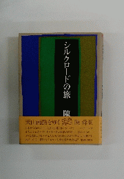 ルクロードの旅