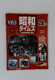 昭和28コタイムズ64年の記録と記憶　1953年11月号
