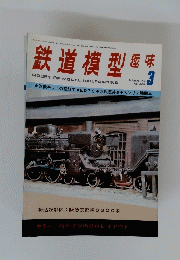 鉄道模型監　HOBBY　OF　MODEL　RAILROADING　1976年3月号