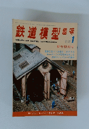 鉄道模型等　趣味　1976年1月号　No.331