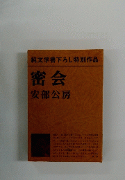 密会