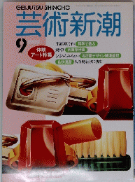 芸術新潮　1989年9月号