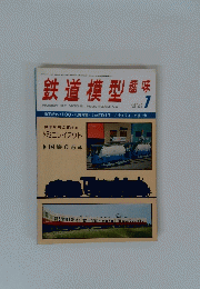 鉄道模型　趣味　1977年7月号　No.349