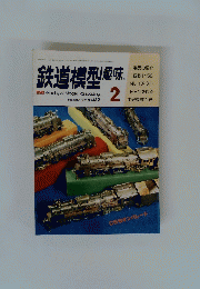 鉄道模型趣味　１９８２年2月号　No.４１２