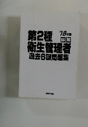 第2種衛生管理者過去6回問題集