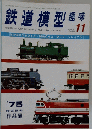 鉄道模型趣味　１９７５年11月号　No.３２９