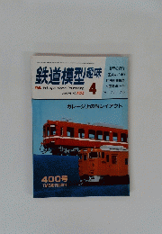 鉄道模型趣味　4月号