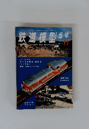 鉄道模型趣味　11