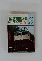 鉄道模型趣味　１９８１年9月号　No.４０６