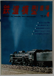 鉄道模型趣味　’76　4