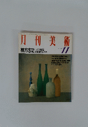 月間美術　11月号