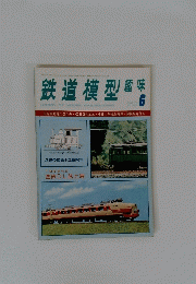鉄道模型趣味　1977年6月