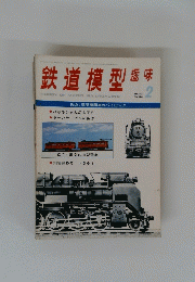 鉄道模型趣味　1975/2
