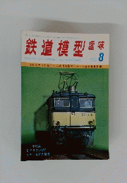 鉄道模型趣味　1975/8