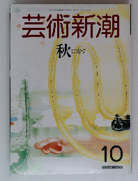 芸術新潮　秋に寄す　１０