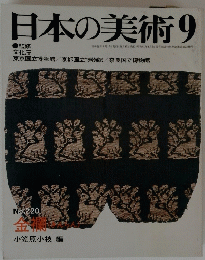 日本の美術　9