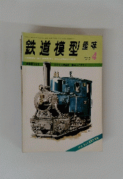 鉄道模型趣味　1975年4月号