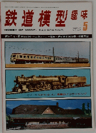 鉄道模型趣味　1977年5月